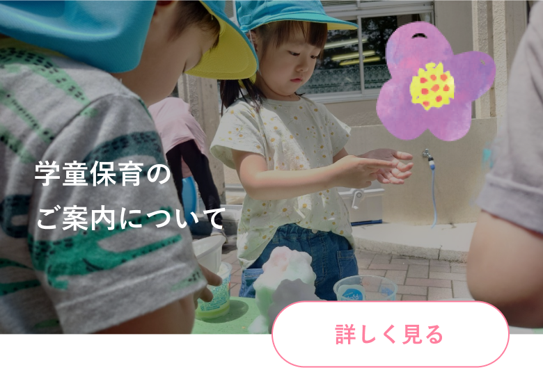 学童保育のご案内について 詳しく見る
