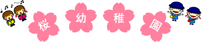 学校法人 桜学園 桜幼稚園