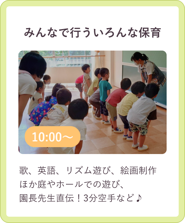 みんなで行なう活動 10:00～ 歌、リズム遊び、絵画、制作ほか園やホールでの遊び、園長先生直伝！3分空手など♪